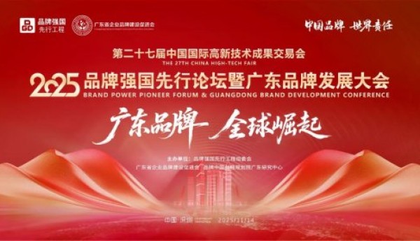 重磅预告｜2025品牌强国先行论坛暨广东品牌发展大会将在第27届高交会举行