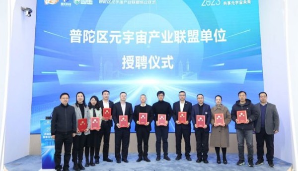 普陀区元宇宙产业联盟成立，打造“AI+元宇宙”产业发展高地