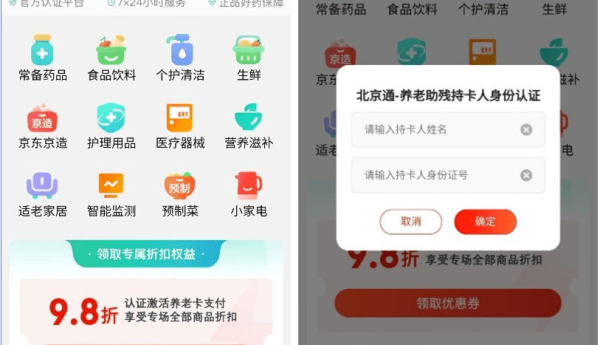 京东健康北京综合为老服务平台上线养老卡支付功能 京东App全部自营商品均可使用