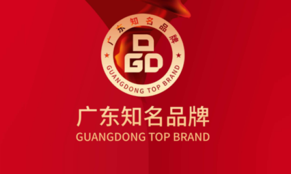重磅！第十批“广东知名品牌”评定结果公示