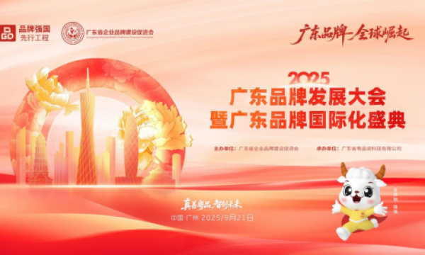 广东品牌 全球崛起｜2025广东品牌发展大会将于9月21日在广州举行