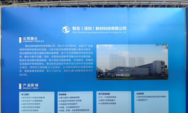 智合新材携先进陶瓷材料亮相2025西安先进制造及国防科技产业博览会