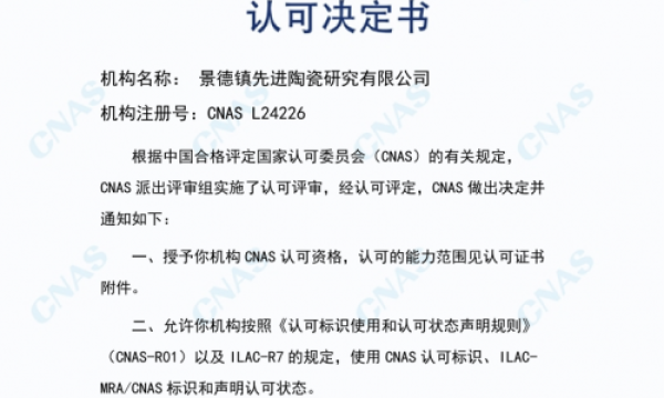 景德镇先进陶瓷失效分析检测中心顺利通过CNAS认可，检测能力获国际权威认证！