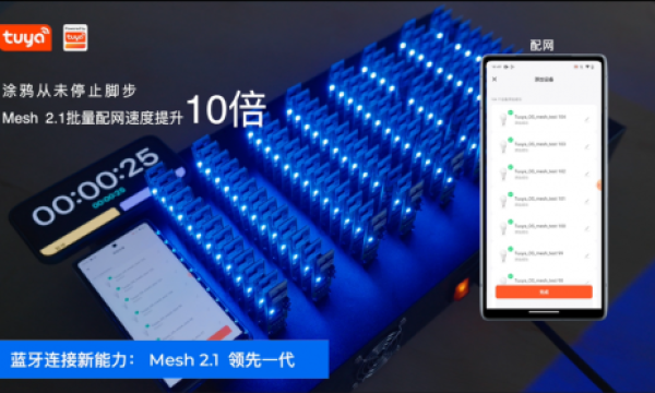 配网速度达0.3S/pcs！涂鸦蓝牙mesh2.1带来极致连接体验